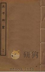 太平御览 70 PDF电子版封面 李昉撰