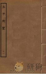 太平御览 71 PDF电子版封面 李昉撰
