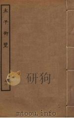 太平御览 72 PDF电子版封面 李昉撰