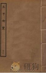 太平御览 73 PDF电子版封面 李昉撰