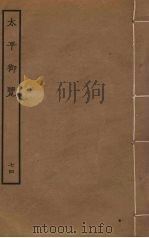 太平御览 74 PDF电子版封面 李昉撰