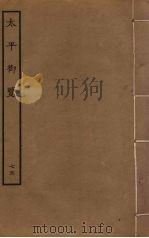 太平御览 75 PDF电子版封面 李昉撰