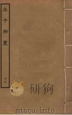 太平御览 76 PDF电子版封面 李昉撰