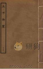 太平御览  77（ PDF版）