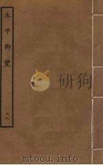 太平御览 78 PDF电子版封面 李昉撰