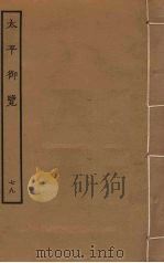 太平御览 79 PDF电子版封面 李昉撰