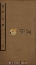 太平御览  81（ PDF版）
