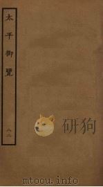 太平御览  82（ PDF版）