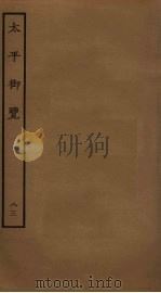 太平御览 83 PDF电子版封面 李昉撰