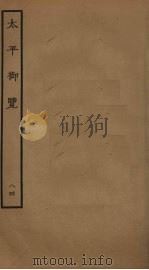 太平御览 84 PDF电子版封面 李昉撰