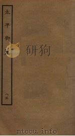 太平御览 85 PDF电子版封面 李昉撰