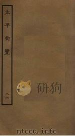 太平御览  86（ PDF版）