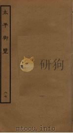 太平御览  87（ PDF版）