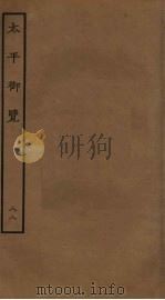 太平御览  88（ PDF版）