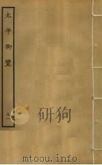 太平御览 91 PDF电子版封面 李昉撰