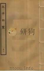 太平御览 93 PDF电子版封面 李昉撰