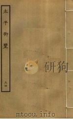 太平御览 94 PDF电子版封面 李昉撰