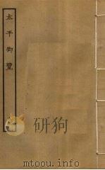 太平御览  95（ PDF版）