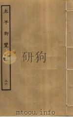 太平御览 96 PDF电子版封面 李昉撰
