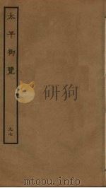 太平御览 97 PDF电子版封面 李昉撰