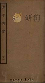 太平御览 101 PDF电子版封面 李昉撰