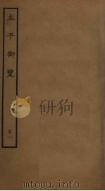 太平御览  102（ PDF版）