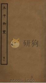 太平御览 103 PDF电子版封面 李昉撰