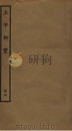 太平御览 104 PDF电子版封面 李昉撰