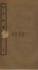太平御览 105 PDF电子版封面 李昉撰