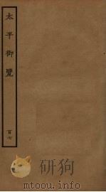 太平御览 107 PDF电子版封面 李昉撰