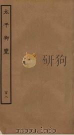 太平御览 108 PDF电子版封面 李昉撰