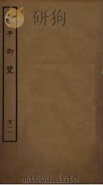 太平御览 111 PDF电子版封面 李昉撰
