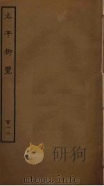 太平御览  112（ PDF版）