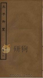 太平御览 113 PDF电子版封面 李昉撰