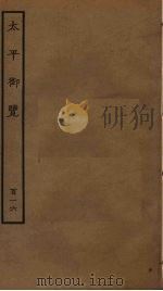 太平御览  116（ PDF版）