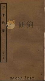太平御览  117（ PDF版）