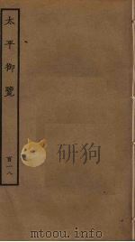 太平御览  118（ PDF版）