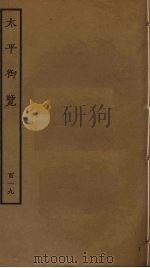 太平御览  119（ PDF版）