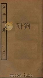 太平御览 120 PDF电子版封面 李昉撰
