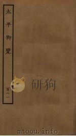 太平御览 121 PDF电子版封面 李昉撰