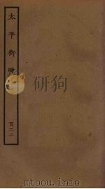 太平御览 122 PDF电子版封面 李昉撰