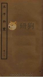 太平御览  123（ PDF版）