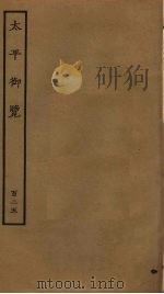 太平御览 125 PDF电子版封面 李昉撰