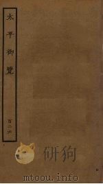 太平御览 126 PDF电子版封面 李昉撰
