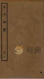 太平御览  127（ PDF版）