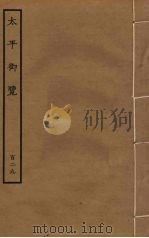 太平御览  129（ PDF版）