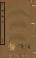 太平御览  130（ PDF版）