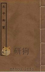 太平御览  131（ PDF版）