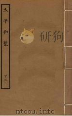 太平御览  133（ PDF版）