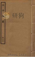 太平御览 135 PDF电子版封面 李昉撰